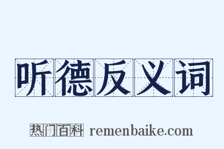 听德反义词是什么意思的图片